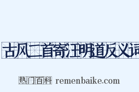 古风二首寄汪明道反义词是什么意思的图片